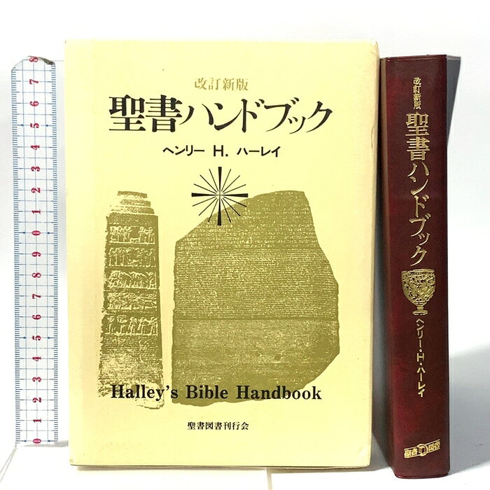 【中古】聖書ハンドブック 改訂新版 いのちのことば社 ヘンリー H.ハーレイ　SKU04D-260806023009001-000　jan9784791200016　コンディション中古 - 可　コンディション説明箱付き。箱にスレ、ヨレ、ヤケ、シミ、表紙にスレ、天地小口にシミ、本にヨレ、があります。本を読むことに支障はございません。※注意事項※■商品・状態はコンディションガイドラインに基づき、判断・出品されております。■付録等の付属品がある商品の場合、記載されていない物は『付属なし』とご理解下さい。※ ポイント消化 にご利用ください。　送料ゆうメール　商品説明【当店の商品詳細・付属品や状態はコンディション説明でご確認ください。こちらに記載がある場合は書籍本体・内容の説明や元の付属品の説明であり、当店の商品とは異なる場合があります。参考としてご覧ください。】　※※※※注意事項※※※※・配送方法は当店指定のものとなります。変更希望の場合は別途追加送料を頂戴します。・送料無料の商品については、当社指定方法のみ無料となります。・商品画像へ、表紙についているステッカーや帯等が映っている場合がありますが、中古品の為付属しない場合がございます。・写真内にある本・DVD・CDなど商品以外のメジャーやライター等のサイズ比較に使用した物、カゴやブックエンド等撮影時に使用した物は付属致しません。コンディション対応表新品未開封又は未使用ほぼ新品新品だがやや汚れがある非常に良い使用されているが非常にきれい良い使用感があるが通読に問題がない可使用感や劣化がある場合がある書き込みがある場合がある付属品欠品している場合がある難あり強い使用感や劣化がある場合がある強い書き込みがある場合がある付属品欠品している場合がある