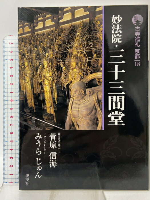 【中古】妙法院・三十三間堂 古寺巡礼 京都 18 新版 淡交社 菅原 信海