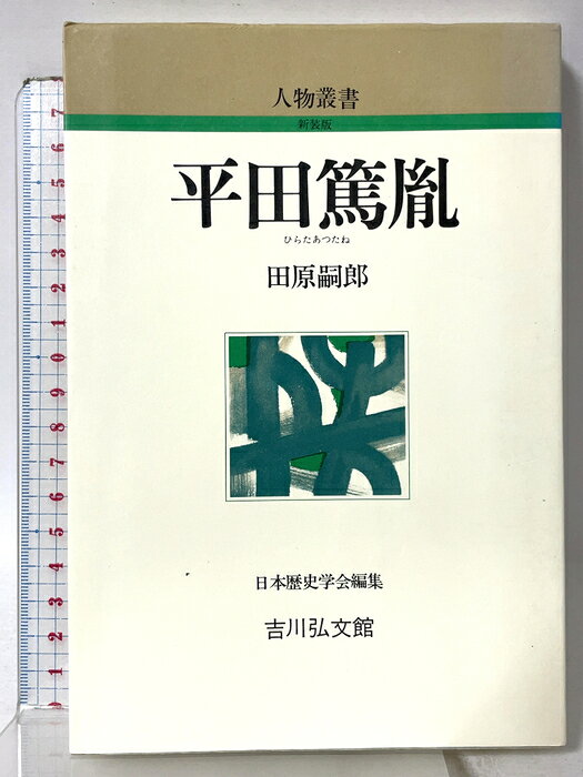 【中古】平田篤胤 (人物叢書 新装版) 吉川弘文館 田原 嗣郎