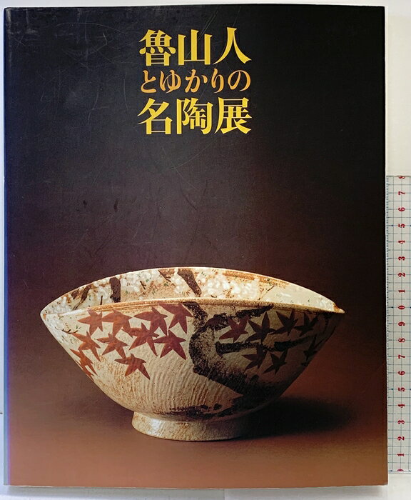 【中古】【図録】-伝統と創造-魯山人とゆかりの名陶展 世田谷美術館 NHK NHKプロモーション 1996　SKU06E-260806004031001-000　jan　コンディション中古 - 可　コンディション説明表紙にスレ、ヨレ、ヤケ、シミ、天地小口にヤケ、スレ、シミ、本に多少のヤケ、があります。本を読むことに支障はございません。※注意事項※■商品・状態はコンディションガイドラインに基づき、判断・出品されております。■付録等の付属品がある商品の場合、記載されていない物は『付属なし』とご理解下さい。※ ポイント消化 にご利用ください。　送料ゆうメール　商品説明【当店の商品詳細・付属品や状態はコンディション説明でご確認ください。こちらに記載がある場合は書籍本体・内容の説明や元の付属品の説明であり、当店の商品とは異なる場合があります。参考としてご覧ください。】　※※※※注意事項※※※※・配送方法は当店指定のものとなります。変更希望の場合は別途追加送料を頂戴します。・送料無料の商品については、当社指定方法のみ無料となります。・商品画像へ、表紙についているステッカーや帯等が映っている場合がありますが、中古品の為付属しない場合がございます。・写真内にある本・DVD・CDなど商品以外のメジャーやライター等のサイズ比較に使用した物、カゴやブックエンド等撮影時に使用した物は付属致しません。コンディション対応表新品未開封又は未使用ほぼ新品新品だがやや汚れがある非常に良い使用されているが非常にきれい良い使用感があるが通読に問題がない可使用感や劣化がある場合がある書き込みがある場合がある付属品欠品している場合がある難あり強い使用感や劣化がある場合がある強い書き込みがある場合がある付属品欠品している場合がある