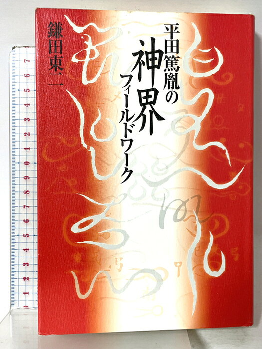 【中古】平田篤胤の神界フィ-ルドワ-ク 作品社 鎌田東二　SKU04O-260806015033001-002　jan9784878934780　コンディション中古 - 良い　コンディション説明表紙にスレ、ヨレ、多少のヤケ、シミ、天地小口にスレ、多少のヤケ、シミ、があります。本は良好です。※注意事項※■商品・状態はコンディションガイドラインに基づき、判断・出品されております。■付録等の付属品がある商品の場合、記載されていない物は『付属なし』とご理解下さい。※ ポイント消化 にご利用ください。　送料ゆうメール　商品説明【当店の商品詳細・付属品や状態はコンディション説明でご確認ください。こちらに記載がある場合は書籍本体・内容の説明や元の付属品の説明であり、当店の商品とは異なる場合があります。参考としてご覧ください。】　※※※※注意事項※※※※・配送方法は当店指定のものとなります。変更希望の場合は別途追加送料を頂戴します。・送料無料の商品については、当社指定方法のみ無料となります。・商品画像へ、表紙についているステッカーや帯等が映っている場合がありますが、中古品の為付属しない場合がございます。・写真内にある本・DVD・CDなど商品以外のメジャーやライター等のサイズ比較に使用した物、カゴやブックエンド等撮影時に使用した物は付属致しません。コンディション対応表新品未開封又は未使用ほぼ新品新品だがやや汚れがある非常に良い使用されているが非常にきれい良い使用感があるが通読に問題がない可使用感や劣化がある場合がある書き込みがある場合がある付属品欠品している場合がある難あり強い使用感や劣化がある場合がある強い書き込みがある場合がある付属品欠品している場合がある