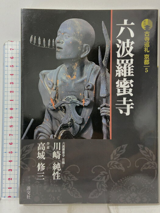 楽天市場】古寺巡礼 六波羅蜜寺の通販