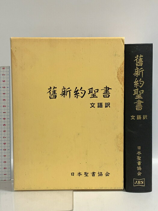 楽天市場】舊新約聖書 文語訳の通販
