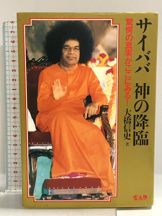 【中古】サイババ 神の降臨―驚愕の真実がここにある! (心霊科学名著シリーズ) (心霊科学名著シリーズ 165) 中央アート出版社 大橋 信史