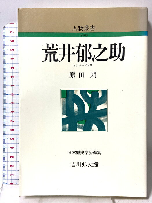 【中古】荒井郁之助 (人物叢書 新装版) 吉川弘文館 原田 朗　SKU02D-260806009034001-002　jan9784642052009　コンディション中古 - 可　コンディション説明表紙にスレ、ヨレ、ヤケ、シミ、天地小口にスレ、ヤケ、シミ、本にヨレ、シミ、があります。本を読むことに支障はございません。※注意事項※■商品・状態はコンディションガイドラインに基づき、判断・出品されております。■付録等の付属品がある商品の場合、記載されていない物は『付属なし』とご理解下さい。※ ポイント消化 にご利用ください。　送料ゆうメール　商品説明【当店の商品詳細・付属品や状態はコンディション説明でご確認ください。こちらに記載がある場合は書籍本体・内容の説明や元の付属品の説明であり、当店の商品とは異なる場合があります。参考としてご覧ください。】　※※※※注意事項※※※※・配送方法は当店指定のものとなります。変更希望の場合は別途追加送料を頂戴します。・送料無料の商品については、当社指定方法のみ無料となります。・商品画像へ、表紙についているステッカーや帯等が映っている場合がありますが、中古品の為付属しない場合がございます。・写真内にある本・DVD・CDなど商品以外のメジャーやライター等のサイズ比較に使用した物、カゴやブックエンド等撮影時に使用した物は付属致しません。コンディション対応表新品未開封又は未使用ほぼ新品新品だがやや汚れがある非常に良い使用されているが非常にきれい良い使用感があるが通読に問題がない可使用感や劣化がある場合がある書き込みがある場合がある付属品欠品している場合がある難あり強い使用感や劣化がある場合がある強い書き込みがある場合がある付属品欠品している場合がある