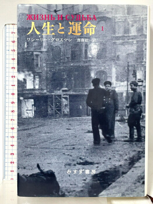 【中古】人生と運命 1 みすず書房 ワシーリー・グロスマン