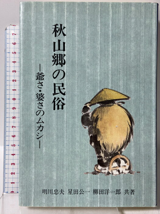 【中古】秋山郷の民俗 爺さ・婆さのムカシ 初芝文庫 明川 忠夫　SKU04X-260807009057001-003　jan9784938834043　コンディション中古 - 可　コンディション説明表紙にスレ、ヨレ、ヤケ、多少の傷み、天地小口にスレ、ヤケ、シミ、があります。本を読むことに支障はございません。※注意事項※■商品・状態はコンディションガイドラインに基づき、判断・出品されております。■付録等の付属品がある商品の場合、記載されていない物は『付属なし』とご理解下さい。※ ポイント消化 にご利用ください。　送料ゆうメール　商品説明【当店の商品詳細・付属品や状態はコンディション説明でご確認ください。こちらに記載がある場合は書籍本体・内容の説明や元の付属品の説明であり、当店の商品とは異なる場合があります。参考としてご覧ください。】　※※※※注意事項※※※※・配送方法は当店指定のものとなります。変更希望の場合は別途追加送料を頂戴します。・送料無料の商品については、当社指定方法のみ無料となります。・商品画像へ、表紙についているステッカーや帯等が映っている場合がありますが、中古品の為付属しない場合がございます。・写真内にある本・DVD・CDなど商品以外のメジャーやライター等のサイズ比較に使用した物、カゴやブックエンド等撮影時に使用した物は付属致しません。コンディション対応表新品未開封又は未使用ほぼ新品新品だがやや汚れがある非常に良い使用されているが非常にきれい良い使用感があるが通読に問題がない可使用感や劣化がある場合がある書き込みがある場合がある付属品欠品している場合がある難あり強い使用感や劣化がある場合がある強い書き込みがある場合がある付属品欠品している場合がある