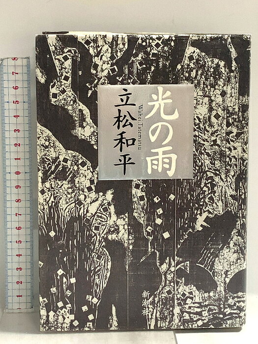 【中古】光の雨 新潮社 立松 和平
