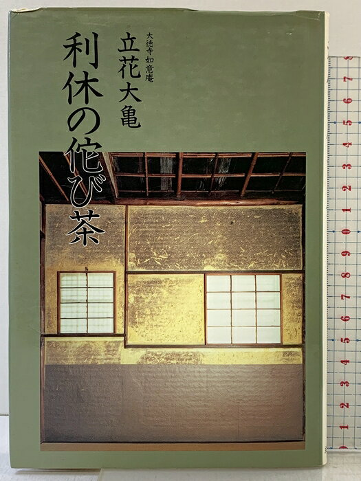 【中古】利休の佗び茶 主婦の友社 立花 大亀　SKU00R-260807004027001-000　jan9784079297240　コンディション中古 - 可　コンディション説明表紙にスレ、ヨレ、傷み、ヤケ、天地小口にヤケ、スレ、シミ、本にヤケ、があります。本を読むことに支障はございません。※注意事項※■商品・状態はコンディションガイドラインに基づき、判断・出品されております。■付録等の付属品がある商品の場合、記載されていない物は『付属なし』とご理解下さい。※ ポイント消化 にご利用ください。　送料ゆうメール　商品説明【当店の商品詳細・付属品や状態はコンディション説明でご確認ください。こちらに記載がある場合は書籍本体・内容の説明や元の付属品の説明であり、当店の商品とは異なる場合があります。参考としてご覧ください。】　※※※※注意事項※※※※・配送方法は当店指定のものとなります。変更希望の場合は別途追加送料を頂戴します。・送料無料の商品については、当社指定方法のみ無料となります。・商品画像へ、表紙についているステッカーや帯等が映っている場合がありますが、中古品の為付属しない場合がございます。・写真内にある本・DVD・CDなど商品以外のメジャーやライター等のサイズ比較に使用した物、カゴやブックエンド等撮影時に使用した物は付属致しません。コンディション対応表新品未開封又は未使用ほぼ新品新品だがやや汚れがある非常に良い使用されているが非常にきれい良い使用感があるが通読に問題がない可使用感や劣化がある場合がある書き込みがある場合がある付属品欠品している場合がある難あり強い使用感や劣化がある場合がある強い書き込みがある場合がある付属品欠品している場合がある
