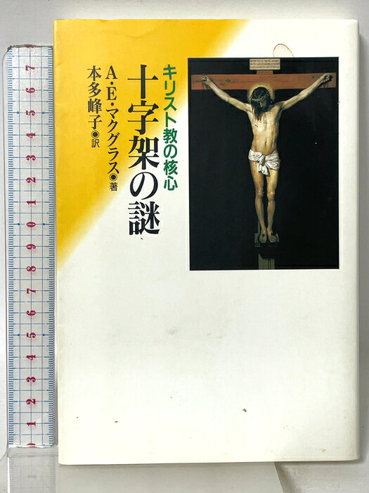 【中古】十字架の謎: キリスト教の核心 教文館 アリスター・E. マクグラス