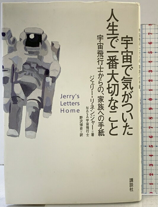 【中古】宇宙で気がついた人生で一番大切なこと: 宇宙飛行士からの、家族への手紙 講談社 ジェリー リネンジャー