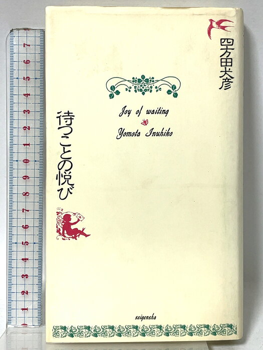 【中古】待つことの悦び 青玄社 四方田 犬彦　SKU04P-260807015003001-000　jan9784915614156　コンディション中古 - 可　コンディション説明表紙にスレ、ヨレ、ヤケ、天地小口にスレ、多少のヨレ、シミ、があります。本を読むことに支障はございません。※注意事項※■商品・状態はコンディションガイドラインに基づき、判断・出品されております。■付録等の付属品がある商品の場合、記載されていない物は『付属なし』とご理解下さい。※ ポイント消化 にご利用ください。　送料ゆうメール　商品説明【当店の商品詳細・付属品や状態はコンディション説明でご確認ください。こちらに記載がある場合は書籍本体・内容の説明や元の付属品の説明であり、当店の商品とは異なる場合があります。参考としてご覧ください。】　※※※※注意事項※※※※・配送方法は当店指定のものとなります。変更希望の場合は別途追加送料を頂戴します。・送料無料の商品については、当社指定方法のみ無料となります。・商品画像へ、表紙についているステッカーや帯等が映っている場合がありますが、中古品の為付属しない場合がございます。・写真内にある本・DVD・CDなど商品以外のメジャーやライター等のサイズ比較に使用した物、カゴやブックエンド等撮影時に使用した物は付属致しません。コンディション対応表新品未開封又は未使用ほぼ新品新品だがやや汚れがある非常に良い使用されているが非常にきれい良い使用感があるが通読に問題がない可使用感や劣化がある場合がある書き込みがある場合がある付属品欠品している場合がある難あり強い使用感や劣化がある場合がある強い書き込みがある場合がある付属品欠品している場合がある