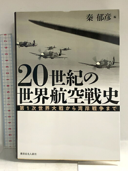 【中古】20世紀の世界航空戦史 第1次世界大戦から湾岸戦争まで 潮書房光人新社 　SKU04L-260807014031001-002　jan9784769816782　コンディション中古 - 可　コンディション説明表紙にスレ、ヨレ、天地小口にスレ、本にヨレ、開き、があります。本を読むことに支障はございません。※注意事項※■商品・状態はコンディションガイドラインに基づき、判断・出品されております。■付録等の付属品がある商品の場合、記載されていない物は『付属なし』とご理解下さい。※ ポイント消化 にご利用ください。　送料ゆうメール　商品説明【当店の商品詳細・付属品や状態はコンディション説明でご確認ください。こちらに記載がある場合は書籍本体・内容の説明や元の付属品の説明であり、当店の商品とは異なる場合があります。参考としてご覧ください。】　※※※※注意事項※※※※・配送方法は当店指定のものとなります。変更希望の場合は別途追加送料を頂戴します。・送料無料の商品については、当社指定方法のみ無料となります。・商品画像へ、表紙についているステッカーや帯等が映っている場合がありますが、中古品の為付属しない場合がございます。・写真内にある本・DVD・CDなど商品以外のメジャーやライター等のサイズ比較に使用した物、カゴやブックエンド等撮影時に使用した物は付属致しません。コンディション対応表新品未開封又は未使用ほぼ新品新品だがやや汚れがある非常に良い使用されているが非常にきれい良い使用感があるが通読に問題がない可使用感や劣化がある場合がある書き込みがある場合がある付属品欠品している場合がある難あり強い使用感や劣化がある場合がある強い書き込みがある場合がある付属品欠品している場合がある