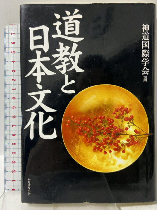 【中古】道教と日本文化 たちばな出版 神道国際学会 　SKU04X-260807009025001-002　jan9784813318231　コンディション中古 - 可　コンディション説明表紙にスレ、ヨレ、ヤケ、天地小口にスレ、多少のシミ、本に多少のヨレ、があります。本を読むことに支障はございません。※注意事項※■商品・状態はコンディションガイドラインに基づき、判断・出品されております。■付録等の付属品がある商品の場合、記載されていない物は『付属なし』とご理解下さい。※ ポイント消化 にご利用ください。　送料ゆうメール　商品説明【当店の商品詳細・付属品や状態はコンディション説明でご確認ください。こちらに記載がある場合は書籍本体・内容の説明や元の付属品の説明であり、当店の商品とは異なる場合があります。参考としてご覧ください。】　※※※※注意事項※※※※・配送方法は当店指定のものとなります。変更希望の場合は別途追加送料を頂戴します。・送料無料の商品については、当社指定方法のみ無料となります。・商品画像へ、表紙についているステッカーや帯等が映っている場合がありますが、中古品の為付属しない場合がございます。・写真内にある本・DVD・CDなど商品以外のメジャーやライター等のサイズ比較に使用した物、カゴやブックエンド等撮影時に使用した物は付属致しません。コンディション対応表新品未開封又は未使用ほぼ新品新品だがやや汚れがある非常に良い使用されているが非常にきれい良い使用感があるが通読に問題がない可使用感や劣化がある場合がある書き込みがある場合がある付属品欠品している場合がある難あり強い使用感や劣化がある場合がある強い書き込みがある場合がある付属品欠品している場合がある