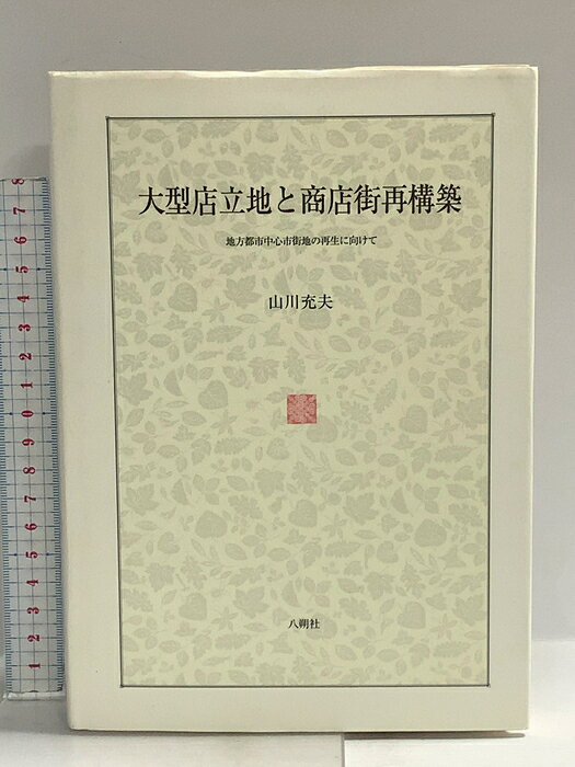 【中古】大型店立地と商店街再構築―地方都市中心市街地の再生にむけて (福島大学叢書新シリーズ) 八朔社 山川 充夫　SKU04L-260807014044001-002　jan9784860140243　コンディション中古 - 良い　コンディション説明表紙にスレ、ヨレ、多少のヤケ、シミ、天地小口にスレ、多少のヤケ、があります。本は良好です。※注意事項※■商品・状態はコンディションガイドラインに基づき、判断・出品されております。■付録等の付属品がある商品の場合、記載されていない物は『付属なし』とご理解下さい。※ ポイント消化 にご利用ください。　送料ゆうメール　商品説明【当店の商品詳細・付属品や状態はコンディション説明でご確認ください。こちらに記載がある場合は書籍本体・内容の説明や元の付属品の説明であり、当店の商品とは異なる場合があります。参考としてご覧ください。】　※※※※注意事項※※※※・配送方法は当店指定のものとなります。変更希望の場合は別途追加送料を頂戴します。・送料無料の商品については、当社指定方法のみ無料となります。・商品画像へ、表紙についているステッカーや帯等が映っている場合がありますが、中古品の為付属しない場合がございます。・写真内にある本・DVD・CDなど商品以外のメジャーやライター等のサイズ比較に使用した物、カゴやブックエンド等撮影時に使用した物は付属致しません。コンディション対応表新品未開封又は未使用ほぼ新品新品だがやや汚れがある非常に良い使用されているが非常にきれい良い使用感があるが通読に問題がない可使用感や劣化がある場合がある書き込みがある場合がある付属品欠品している場合がある難あり強い使用感や劣化がある場合がある強い書き込みがある場合がある付属品欠品している場合がある