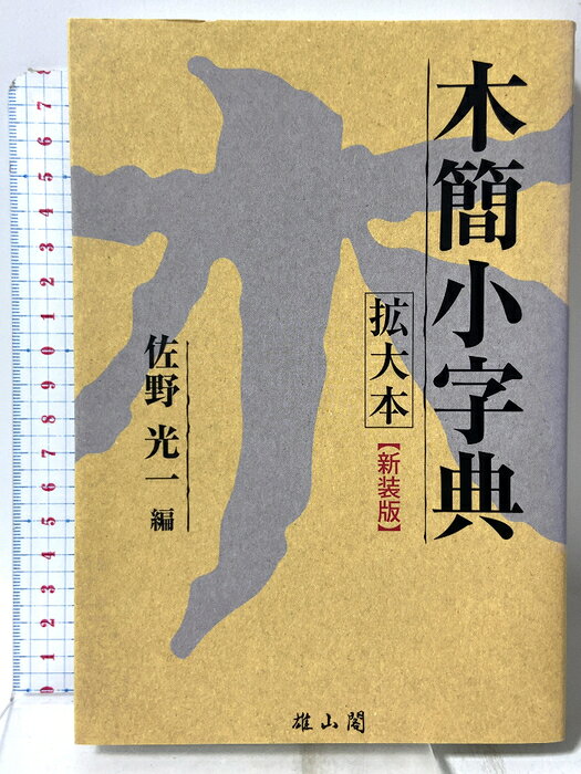 楽天市場】木簡字典の通販