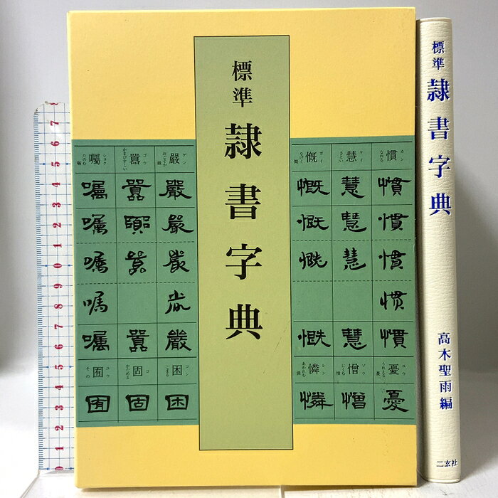 楽天市場】隷書字典 高木聖雨の通販