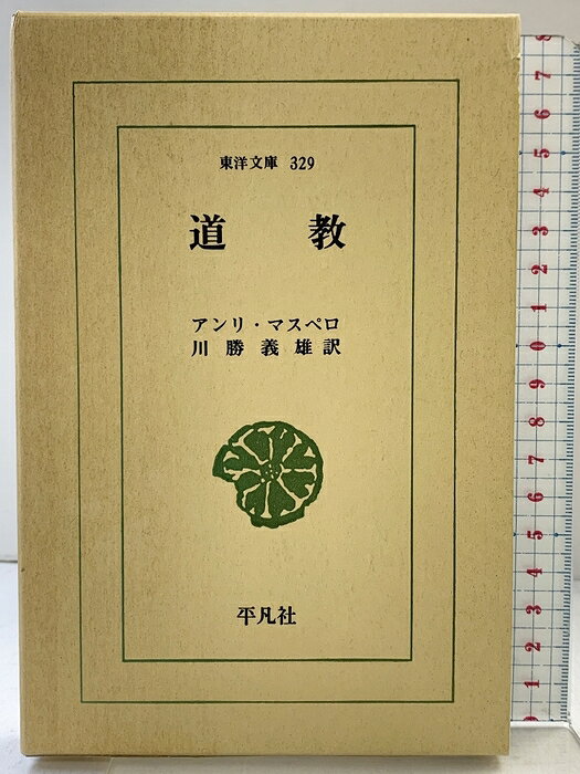 【中古】道教 (東洋文庫 329) 平凡社 アンリ マスペロ　SKU05N-260808004050001-002　jan9784582803297　コンディション中古 - 可　コンディション説明箱付き。箱にスレ、ヤケ、シミ、表紙に多少のスレ、多少のヤケ、があります。本は良好です。※注意事項※■商品・状態はコンディションガイドラインに基づき、判断・出品されております。■付録等の付属品がある商品の場合、記載されていない物は『付属なし』とご理解下さい。※ ポイント消化 にご利用ください。　送料ゆうメール　商品説明【当店の商品詳細・付属品や状態はコンディション説明でご確認ください。こちらに記載がある場合は書籍本体・内容の説明や元の付属品の説明であり、当店の商品とは異なる場合があります。参考としてご覧ください。】　※※※※注意事項※※※※・配送方法は当店指定のものとなります。変更希望の場合は別途追加送料を頂戴します。・送料無料の商品については、当社指定方法のみ無料となります。・商品画像へ、表紙についているステッカーや帯等が映っている場合がありますが、中古品の為付属しない場合がございます。・写真内にある本・DVD・CDなど商品以外のメジャーやライター等のサイズ比較に使用した物、カゴやブックエンド等撮影時に使用した物は付属致しません。コンディション対応表新品未開封又は未使用ほぼ新品新品だがやや汚れがある非常に良い使用されているが非常にきれい良い使用感があるが通読に問題がない可使用感や劣化がある場合がある書き込みがある場合がある付属品欠品している場合がある難あり強い使用感や劣化がある場合がある強い書き込みがある場合がある付属品欠品している場合がある