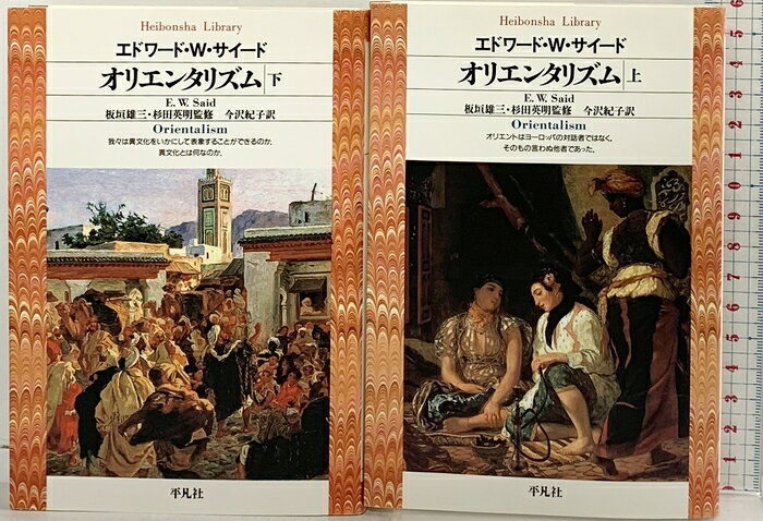 【中古】オリエンタリズム（上・下巻/全2冊セット）エドワード・W. サイード（著）平凡社ライブラリー　SKUSTC-260808004007001-000　jan　コンディション中古 - 可　コンディション説明（上・下巻/全2冊セット）。表紙にスレ、ヨレ、ヤケ、天地小口にヤケ、スレ、多少のシミ、本に多少の角の折れ目、ヨレ、があります。本を読むことに支障はございません。※注意事項※■商品・状態はコンディションガイドラインに基づき、判断・出品されております。■付録等の付属品がある商品の場合、記載されていない物は『付属なし』とご理解下さい。※ ポイント消化 にご利用ください。　送料ゆうメール　商品説明【当店の商品詳細・付属品や状態はコンディション説明でご確認ください。こちらに記載がある場合は書籍本体・内容の説明や元の付属品の説明であり、当店の商品とは異なる場合があります。参考としてご覧ください。】☆西洋が東洋（オリエント）をどう歪めて解釈し、支配してきたかを批判した文化論。西洋は東洋を「後進的で非合理的」と定義することで、自らを「先進的で理性的」と正当化し、植民地支配の権力構造を強化したと指摘。近現代の知識や文学に潜む普遍的な偏見と、政治的な支配の結びつきを暴いた名著です。　※※※※注意事項※※※※・配送方法は当店指定のものとなります。変更希望の場合は別途追加送料を頂戴します。・送料無料の商品については、当社指定方法のみ無料となります。・商品画像へ、表紙についているステッカーや帯等が映っている場合がありますが、中古品の為付属しない場合がございます。・写真内にある本・DVD・CDなど商品以外のメジャーやライター等のサイズ比較に使用した物、カゴやブックエンド等撮影時に使用した物は付属致しません。コンディション対応表新品未開封又は未使用ほぼ新品新品だがやや汚れがある非常に良い使用されているが非常にきれい良い使用感があるが通読に問題がない可使用感や劣化がある場合がある書き込みがある場合がある付属品欠品している場合がある難あり強い使用感や劣化がある場合がある強い書き込みがある場合がある付属品欠品している場合がある