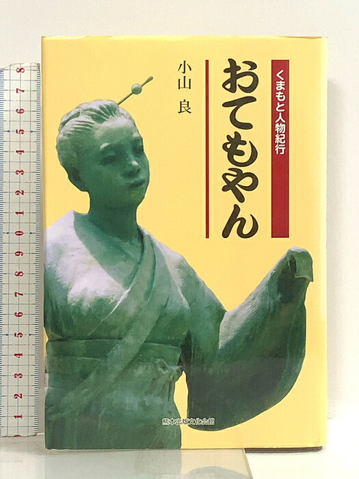 【中古】くまもと人物紀行 おてもやん 熊本出版文化会館 小山 良　SKU03D-260808022041001-002　jan9784915796517　コンディション中古 - 可　コンディション説明表紙にスレ、ヨレ、ヤケ、シミ、天地小口にスレ、ヤケ、シミ、本にヨレ、ヤケ、があります。本を読むことに支障はございません。※注意事項※■商品・状態はコンディションガイドラインに基づき、判断・出品されております。■付録等の付属品がある商品の場合、記載されていない物は『付属なし』とご理解下さい。※ ポイント消化 にご利用ください。　送料ゆうメール　商品説明【当店の商品詳細・付属品や状態はコンディション説明でご確認ください。こちらに記載がある場合は書籍本体・内容の説明や元の付属品の説明であり、当店の商品とは異なる場合があります。参考としてご覧ください。】　※※※※注意事項※※※※・配送方法は当店指定のものとなります。変更希望の場合は別途追加送料を頂戴します。・送料無料の商品については、当社指定方法のみ無料となります。・商品画像へ、表紙についているステッカーや帯等が映っている場合がありますが、中古品の為付属しない場合がございます。・写真内にある本・DVD・CDなど商品以外のメジャーやライター等のサイズ比較に使用した物、カゴやブックエンド等撮影時に使用した物は付属致しません。コンディション対応表新品未開封又は未使用ほぼ新品新品だがやや汚れがある非常に良い使用されているが非常にきれい良い使用感があるが通読に問題がない可使用感や劣化がある場合がある書き込みがある場合がある付属品欠品している場合がある難あり強い使用感や劣化がある場合がある強い書き込みがある場合がある付属品欠品している場合がある