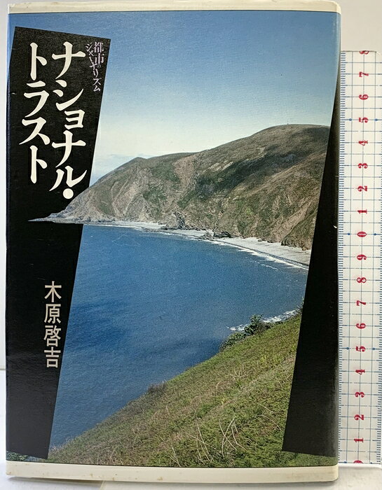 【中古】ナショナル・トラスト (都市のジャーナリズム) 三省堂 木原 啓吉