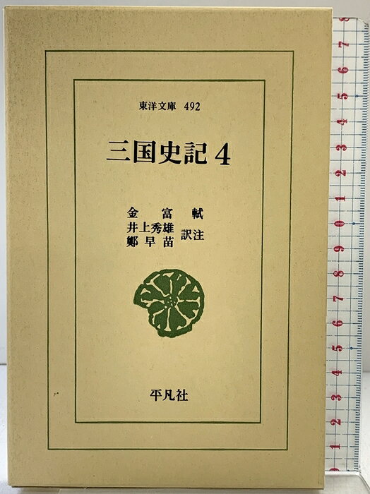 【中古】三国史記 4 (東洋文庫 492) 平凡社 金 富軾　SKU05N-260808004048001-002　jan9784582804928　コンディション中古 - 良い　コンディション説明（4）。箱付き。箱にスレ、背にヤケ、表紙に多少のスレ、多少のヤケ、があります。本は良好です。※注意事項※■商品・状態はコンディションガイドラインに基づき、判断・出品されております。■付録等の付属品がある商品の場合、記載されていない物は『付属なし』とご理解下さい。※ ポイント消化 にご利用ください。　送料ゆうメール　商品説明【当店の商品詳細・付属品や状態はコンディション説明でご確認ください。こちらに記載がある場合は書籍本体・内容の説明や元の付属品の説明であり、当店の商品とは異なる場合があります。参考としてご覧ください。】　※※※※注意事項※※※※・配送方法は当店指定のものとなります。変更希望の場合は別途追加送料を頂戴します。・送料無料の商品については、当社指定方法のみ無料となります。・商品画像へ、表紙についているステッカーや帯等が映っている場合がありますが、中古品の為付属しない場合がございます。・写真内にある本・DVD・CDなど商品以外のメジャーやライター等のサイズ比較に使用した物、カゴやブックエンド等撮影時に使用した物は付属致しません。コンディション対応表新品未開封又は未使用ほぼ新品新品だがやや汚れがある非常に良い使用されているが非常にきれい良い使用感があるが通読に問題がない可使用感や劣化がある場合がある書き込みがある場合がある付属品欠品している場合がある難あり強い使用感や劣化がある場合がある強い書き込みがある場合がある付属品欠品している場合がある