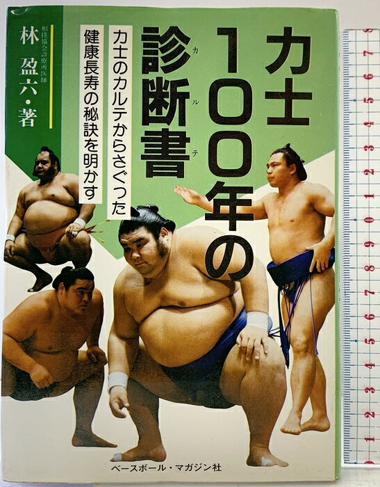 【中古】力士100年の診断書: 力士のカルテからさぐった健康長寿の秘訣を明かす
