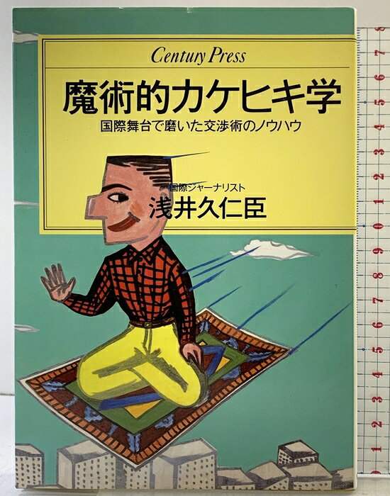 【中古】魔術的カケヒキ学 (センチュリー・プレス) ゆびさし 浅井 久仁臣