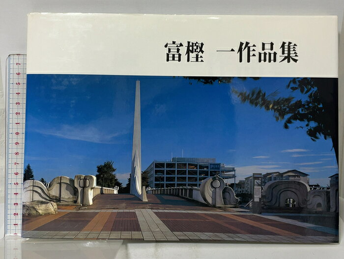 【中古】図録 富樫一作品集 有限会社形文社 富樫一