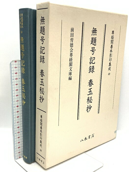 尊経閣善本影印集成49 無題号記録・春玉秘抄 八木書店 前田育徳会尊経閣文庫