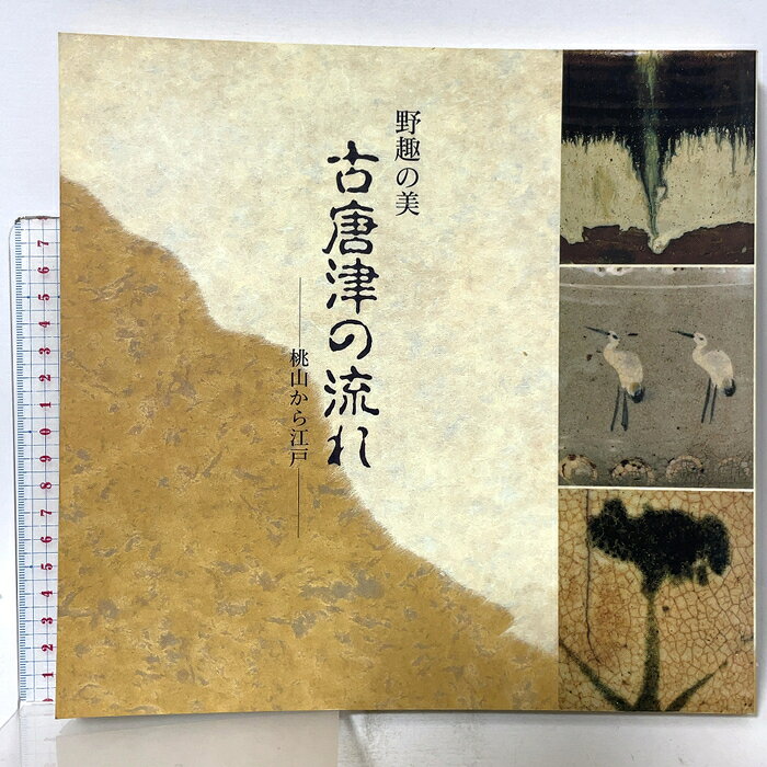 【中古】図録 野趣の美 古唐津の流れ 桃山から江戸 読売新聞西部本社　SKU04C-260810015035001-002　jan　コンディション中古 - 可　コンディション説明スレ、ヨレ、ヤケ、シミ、があります。本を読むことに支障はございません。※注意事項※■商品・状態はコンディションガイドラインに基づき、判断・出品されております。■付録等の付属品がある商品の場合、記載されていない物は『付属なし』とご理解下さい。※ ポイント消化 にご利用ください。　送料ゆうメール　商品説明【当店の商品詳細・付属品や状態はコンディション説明でご確認ください。こちらに記載がある場合は書籍本体・内容の説明や元の付属品の説明であり、当店の商品とは異なる場合があります。参考としてご覧ください。】　※※※※注意事項※※※※・配送方法は当店指定のものとなります。変更希望の場合は別途追加送料を頂戴します。・送料無料の商品については、当社指定方法のみ無料となります。・商品画像へ、表紙についているステッカーや帯等が映っている場合がありますが、中古品の為付属しない場合がございます。・写真内にある本・DVD・CDなど商品以外のメジャーやライター等のサイズ比較に使用した物、カゴやブックエンド等撮影時に使用した物は付属致しません。コンディション対応表新品未開封又は未使用ほぼ新品新品だがやや汚れがある非常に良い使用されているが非常にきれい良い使用感があるが通読に問題がない可使用感や劣化がある場合がある書き込みがある場合がある付属品欠品している場合がある難あり強い使用感や劣化がある場合がある強い書き込みがある場合がある付属品欠品している場合がある