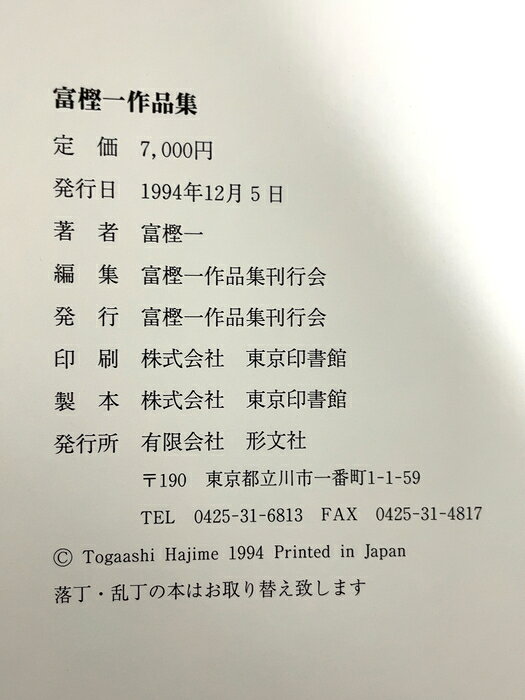 リサイクルストアあかつきの【中古】図録 富樫一作品集 有限会社形文社 富樫一｜アングル2