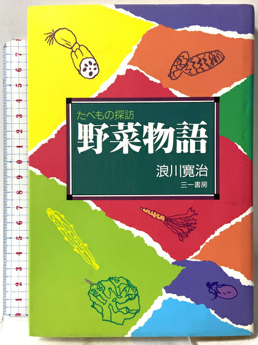 【中古】野菜物語 たべもの探訪 三一書房 浪川 寛治　SKU04X-260810009023001-000　jan9784380962271　コンディション中古 - 可　コンディション説明表紙にスレ、ヨレ、ヤケ、天地小口にスレ、ヤケ、本にヤケ、開き、があります。本を読むことに支障はございません。※注意事項※■商品・状態はコンディションガイドラインに基づき、判断・出品されております。■付録等の付属品がある商品の場合、記載されていない物は『付属なし』とご理解下さい。※ ポイント消化 にご利用ください。　送料ゆうメール　商品説明【当店の商品詳細・付属品や状態はコンディション説明でご確認ください。こちらに記載がある場合は書籍本体・内容の説明や元の付属品の説明であり、当店の商品とは異なる場合があります。参考としてご覧ください。】　※※※※注意事項※※※※・配送方法は当店指定のものとなります。変更希望の場合は別途追加送料を頂戴します。・送料無料の商品については、当社指定方法のみ無料となります。・商品画像へ、表紙についているステッカーや帯等が映っている場合がありますが、中古品の為付属しない場合がございます。・写真内にある本・DVD・CDなど商品以外のメジャーやライター等のサイズ比較に使用した物、カゴやブックエンド等撮影時に使用した物は付属致しません。コンディション対応表新品未開封又は未使用ほぼ新品新品だがやや汚れがある非常に良い使用されているが非常にきれい良い使用感があるが通読に問題がない可使用感や劣化がある場合がある書き込みがある場合がある付属品欠品している場合がある難あり強い使用感や劣化がある場合がある強い書き込みがある場合がある付属品欠品している場合がある
