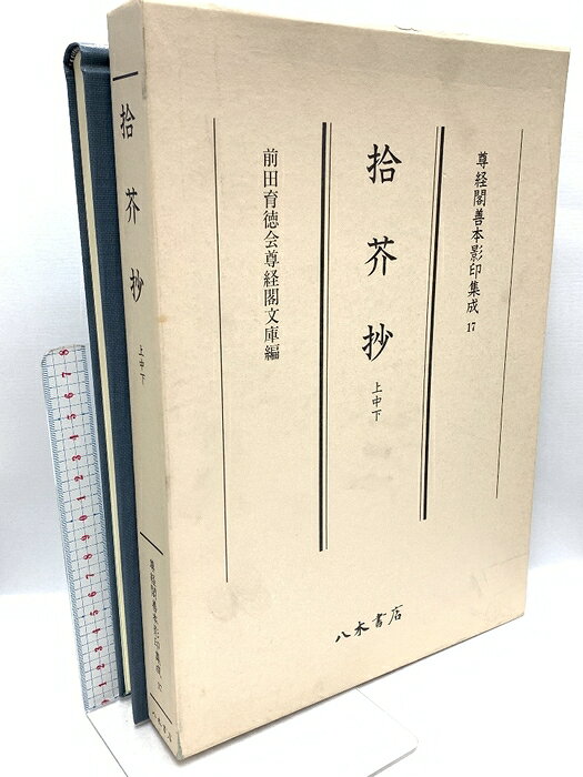 拾芥抄 上中下 (尊経閣善本影印集成17) 八木書店 前田育徳会尊経閣文庫
