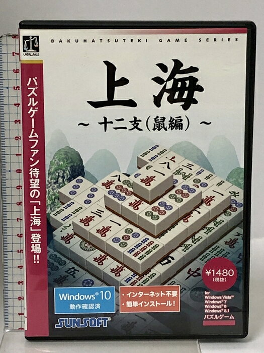 【中古】上海 十二支(鼠編) アンバランス SUNSOFT PCソフト