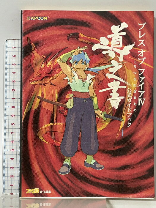 【中古】ブレスオブファイア4〜うつろわざるもの〜公式ガイドブック導之 カプコン 書跡