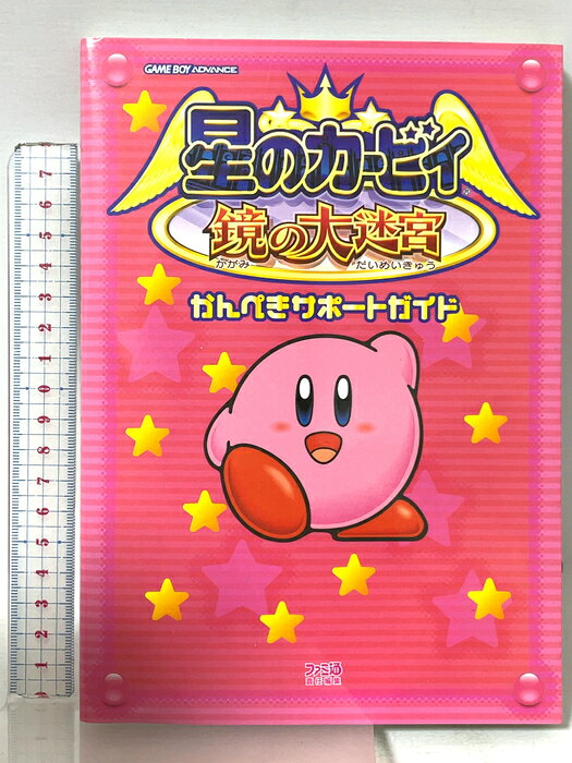 【中古】星のカービィ鏡の大迷宮かんぺきサポートガイド KADOKAWA(エンターブレイン) 書跡