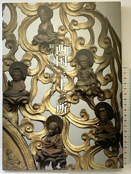 【中古】【図録】特別展『西国三十三所』観音霊場の祈りと美 2008年 奈良国立博物館 名古屋市博物館 NHK　SKUDAL-260811004037001-000　jan　コンディション中古 - 良い　コンディション説明本にスレ、ヨレ、ヤケ、シミがあります。本は良好です。※注意事項※■商品・状態はコンディションガイドラインに基づき、判断・出品されております。■付録等の付属品がある商品の場合、記載されていない物は『付属なし』とご理解下さい。※ ポイント消化 にご利用ください。　送料ゆうメール　商品説明【当店の商品詳細・付属品や状態はコンディション説明でご確認ください。こちらに記載がある場合は書籍本体・内容の説明や元の付属品の説明であり、当店の商品とは異なる場合があります。参考としてご覧ください。】　※※※※注意事項※※※※・配送方法は当店指定のものとなります。変更希望の場合は別途追加送料を頂戴します。・送料無料の商品については、当社指定方法のみ無料となります。・商品画像へ、表紙についているステッカーや帯等が映っている場合がありますが、中古品の為付属しない場合がございます。・写真内にある本・DVD・CDなど商品以外のメジャーやライター等のサイズ比較に使用した物、カゴやブックエンド等撮影時に使用した物は付属致しません。コンディション対応表新品未開封又は未使用ほぼ新品新品だがやや汚れがある非常に良い使用されているが非常にきれい良い使用感があるが通読に問題がない可使用感や劣化がある場合がある書き込みがある場合がある付属品欠品している場合がある難あり強い使用感や劣化がある場合がある強い書き込みがある場合がある付属品欠品している場合がある