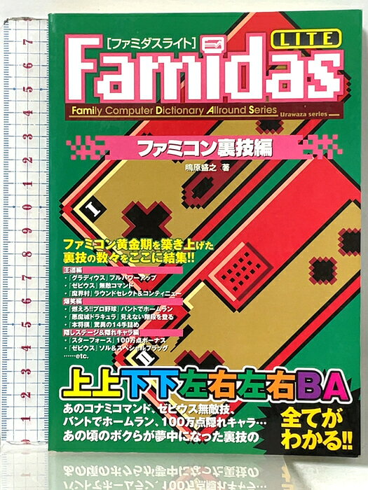 【中古】Famidasライト ファミコン裏技編 (ファミリーコンピュータディクショナリーオールラウンドシリーズ)　SKU04U-260811015015001-000　jan　コンディション中古 - 可　コンディション説明表紙にスレ、ヨレ、天地小口にスレ、ヤケ、があります。本を読むことに支障はございません。※注意事項※■商品・状態はコンディションガイドラインに基づき、判断・出品されております。■付録等の付属品がある商品の場合、記載されていない物は『付属なし』とご理解下さい。※ ポイント消化 にご利用ください。　送料ゆうメール　商品説明【当店の商品詳細・付属品や状態はコンディション説明でご確認ください。こちらに記載がある場合は書籍本体・内容の説明や元の付属品の説明であり、当店の商品とは異なる場合があります。参考としてご覧ください。】　※※※※注意事項※※※※・配送方法は当店指定のものとなります。変更希望の場合は別途追加送料を頂戴します。・送料無料の商品については、当社指定方法のみ無料となります。・商品画像へ、表紙についているステッカーや帯等が映っている場合がありますが、中古品の為付属しない場合がございます。・写真内にある本・DVD・CDなど商品以外のメジャーやライター等のサイズ比較に使用した物、カゴやブックエンド等撮影時に使用した物は付属致しません。コンディション対応表新品未開封又は未使用ほぼ新品新品だがやや汚れがある非常に良い使用されているが非常にきれい良い使用感があるが通読に問題がない可使用感や劣化がある場合がある書き込みがある場合がある付属品欠品している場合がある難あり強い使用感や劣化がある場合がある強い書き込みがある場合がある付属品欠品している場合がある