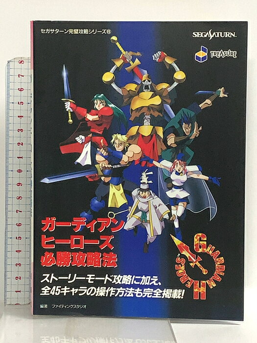 【中古】ガーディアンヒーローズ必勝攻略法: ストーリーモード攻略に加え、全45キャラの操作方法も完全掲載 (セガサターン完璧攻略シリーズ 6) 双葉社