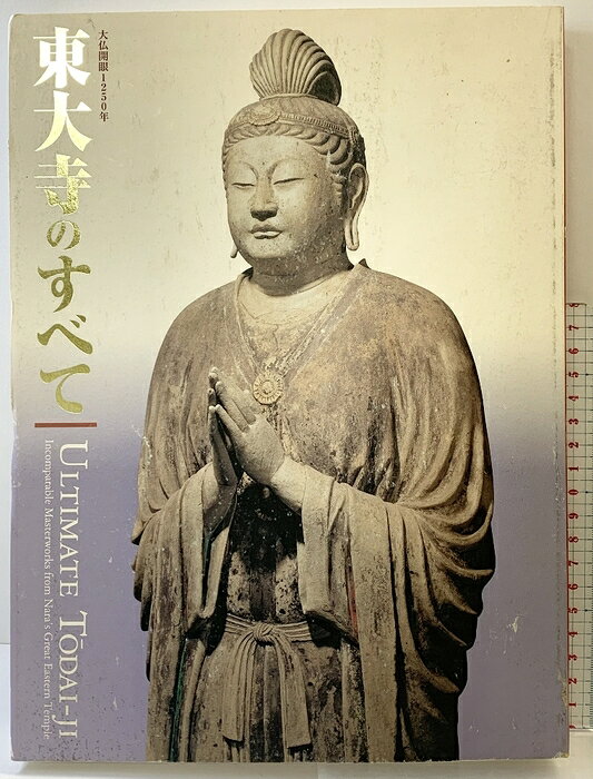 【中古】【図録】大仏開眼1250年『東大寺のすべて』2002年 朝日新聞社