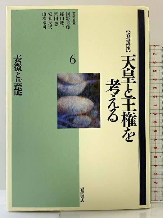 【中古】岩波講座天皇と王権を考える 表徴と芸能（6）岩波書店