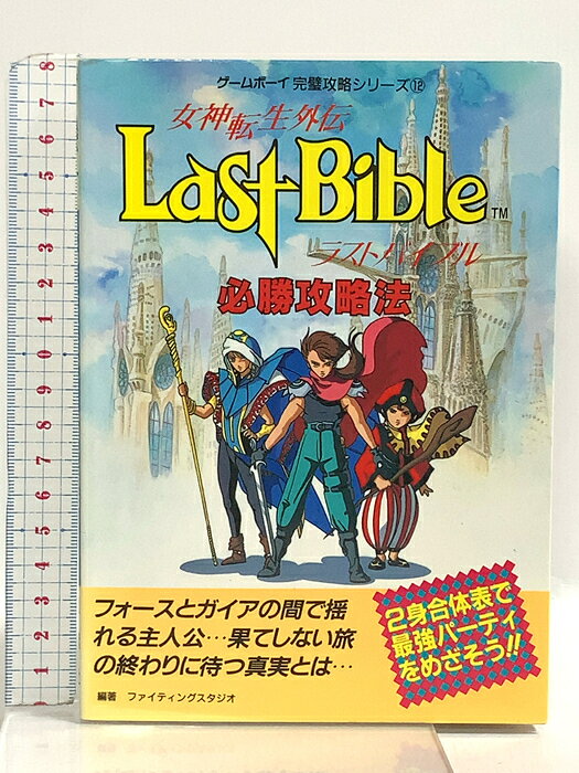 【中古】女神転生・外伝必勝攻略法: ラスト・バイブル (ゲームボーイ完璧攻略シリーズ 12) 双葉社 　SKU03D-260811022016001-000　jan9784575282092　コンディション中古 - 可　コンディション説明表紙にスレ、ヨレ、ヤケ、剥し跡、天地小口にスレ、ヤケ、本にヨレ、ヤケ、多少のシミ、があります。本を読むことに支障はございません。※注意事項※■商品・状態はコンディションガイドラインに基づき、判断・出品されております。■付録等の付属品がある商品の場合、記載されていない物は『付属なし』とご理解下さい。※ ポイント消化 にご利用ください。　送料ゆうメール　商品説明【当店の商品詳細・付属品や状態はコンディション説明でご確認ください。こちらに記載がある場合は書籍本体・内容の説明や元の付属品の説明であり、当店の商品とは異なる場合があります。参考としてご覧ください。】　※※※※注意事項※※※※・配送方法は当店指定のものとなります。変更希望の場合は別途追加送料を頂戴します。・送料無料の商品については、当社指定方法のみ無料となります。・商品画像へ、表紙についているステッカーや帯等が映っている場合がありますが、中古品の為付属しない場合がございます。・写真内にある本・DVD・CDなど商品以外のメジャーやライター等のサイズ比較に使用した物、カゴやブックエンド等撮影時に使用した物は付属致しません。コンディション対応表新品未開封又は未使用ほぼ新品新品だがやや汚れがある非常に良い使用されているが非常にきれい良い使用感があるが通読に問題がない可使用感や劣化がある場合がある書き込みがある場合がある付属品欠品している場合がある難あり強い使用感や劣化がある場合がある強い書き込みがある場合がある付属品欠品している場合がある