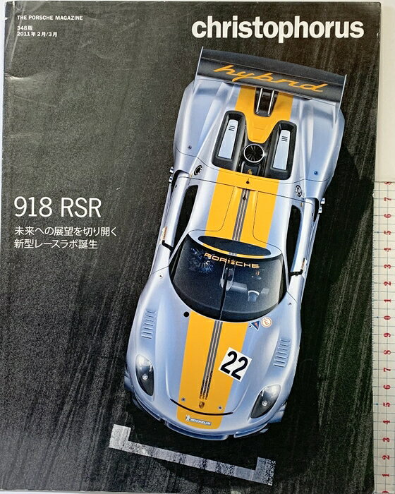 【中古】THE PORSCHE MAGAZINE（348版）2011年年2月/3月 新型レースラボ誕生 エンジニアリングの極致：ニューポルシェ918RSR