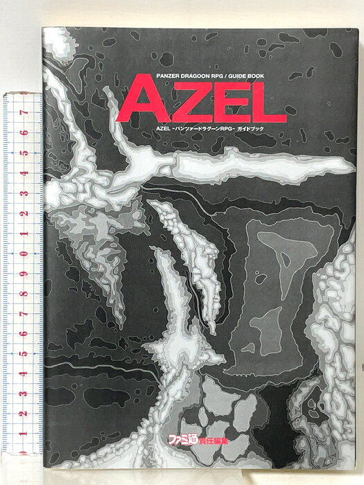 【中古】AZEL-パンツァードラグーンRPG-ガイドブック アスペクト 書跡