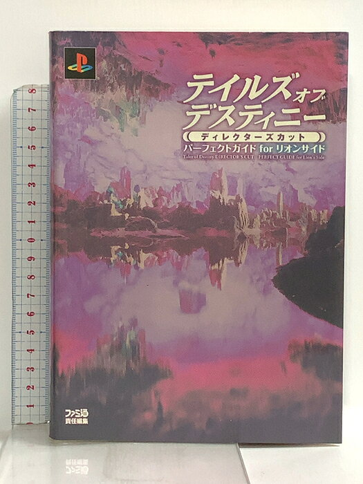 【中古】テイルズ オブ デスティニー ディレクターズカット パーフェクトガイド for リオンサイド エンターブレイン 　SKU03D-260811022015001-000　jan9784757741355　コンディション中古 - 可　コンディション説明表紙にスレ、ヨレ、ヤケ、天地小口にスレ、ヤケ、シミ、本にヨレ、があります。本を読むことに支障はございません。※注意事項※■商品・状態はコンディションガイドラインに基づき、判断・出品されております。■付録等の付属品がある商品の場合、記載されていない物は『付属なし』とご理解下さい。※ ポイント消化 にご利用ください。　送料ゆうメール　商品説明【当店の商品詳細・付属品や状態はコンディション説明でご確認ください。こちらに記載がある場合は書籍本体・内容の説明や元の付属品の説明であり、当店の商品とは異なる場合があります。参考としてご覧ください。】「リオンサイド」を完全攻略!名作RPG「テイルズ オブ デスティニー」に、新たな要素が追加されて登場した「テイルズ オブ デスティニー ディレクターズカット」。なかでも、シリーズでも屈指の人気を誇るキャラクター、「リオン」の視点で物語が楽しめる「リオンサイド」は、本作最大の目玉となっています。本書では、その「リオンサイド」を完全攻略!さらに、「リオン」をもっと深く知るための名場面・名台詞集なども収録!「リオン」ファン必見の一冊になっています。　※※※※注意事項※※※※・配送方法は当店指定のものとなります。変更希望の場合は別途追加送料を頂戴します。・送料無料の商品については、当社指定方法のみ無料となります。・商品画像へ、表紙についているステッカーや帯等が映っている場合がありますが、中古品の為付属しない場合がございます。・写真内にある本・DVD・CDなど商品以外のメジャーやライター等のサイズ比較に使用した物、カゴやブックエンド等撮影時に使用した物は付属致しません。コンディション対応表新品未開封又は未使用ほぼ新品新品だがやや汚れがある非常に良い使用されているが非常にきれい良い使用感があるが通読に問題がない可使用感や劣化がある場合がある書き込みがある場合がある付属品欠品している場合がある難あり強い使用感や劣化がある場合がある強い書き込みがある場合がある付属品欠品している場合がある