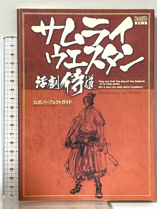 【中古】サムライウエスタン活劇侍道公式パーフェクトガイド KADOKAWA(エンターブレイン) 書跡　SKU04U-260811015020001-000　jan　コンディション中古 - 可　コンディション説明表紙にスレ、ヨレ、ヤケ、天地小口にスレ、ヤケ、シミ、があります。本を読むことに支障はございません。※注意事項※■商品・状態はコンディションガイドラインに基づき、判断・出品されております。■付録等の付属品がある商品の場合、記載されていない物は『付属なし』とご理解下さい。※ ポイント消化 にご利用ください。　送料ゆうメール　商品説明【当店の商品詳細・付属品や状態はコンディション説明でご確認ください。こちらに記載がある場合は書籍本体・内容の説明や元の付属品の説明であり、当店の商品とは異なる場合があります。参考としてご覧ください。】　※※※※注意事項※※※※・配送方法は当店指定のものとなります。変更希望の場合は別途追加送料を頂戴します。・送料無料の商品については、当社指定方法のみ無料となります。・商品画像へ、表紙についているステッカーや帯等が映っている場合がありますが、中古品の為付属しない場合がございます。・写真内にある本・DVD・CDなど商品以外のメジャーやライター等のサイズ比較に使用した物、カゴやブックエンド等撮影時に使用した物は付属致しません。コンディション対応表新品未開封又は未使用ほぼ新品新品だがやや汚れがある非常に良い使用されているが非常にきれい良い使用感があるが通読に問題がない可使用感や劣化がある場合がある書き込みがある場合がある付属品欠品している場合がある難あり強い使用感や劣化がある場合がある強い書き込みがある場合がある付属品欠品している場合がある