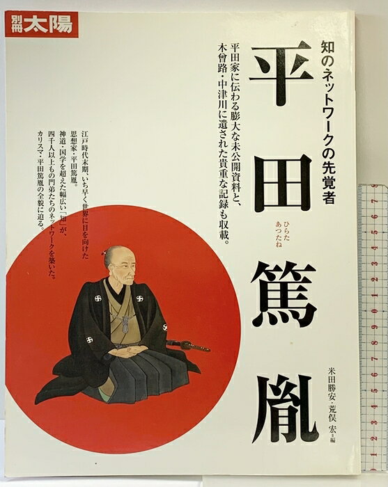 【中古】平田篤胤 知のネットワークの先覚者 別冊太陽 平凡社 荒俣 宏　SKU06C-260811004001001-000　jan9784582944686　コンディション中古 - 良い　コンディション説明表紙にスレ、ヨレ、天地小口にスレ、多少のヤケ、本にヨレ、があります。本は良好です。※注意事項※■商品・状態はコンディションガイドラインに基づき、判断・出品されております。■付録等の付属品がある商品の場合、記載されていない物は『付属なし』とご理解下さい。※ ポイント消化 にご利用ください。　送料ゆうメール　商品説明【当店の商品詳細・付属品や状態はコンディション説明でご確認ください。こちらに記載がある場合は書籍本体・内容の説明や元の付属品の説明であり、当店の商品とは異なる場合があります。参考としてご覧ください。】　※※※※注意事項※※※※・配送方法は当店指定のものとなります。変更希望の場合は別途追加送料を頂戴します。・送料無料の商品については、当社指定方法のみ無料となります。・商品画像へ、表紙についているステッカーや帯等が映っている場合がありますが、中古品の為付属しない場合がございます。・写真内にある本・DVD・CDなど商品以外のメジャーやライター等のサイズ比較に使用した物、カゴやブックエンド等撮影時に使用した物は付属致しません。コンディション対応表新品未開封又は未使用ほぼ新品新品だがやや汚れがある非常に良い使用されているが非常にきれい良い使用感があるが通読に問題がない可使用感や劣化がある場合がある書き込みがある場合がある付属品欠品している場合がある難あり強い使用感や劣化がある場合がある強い書き込みがある場合がある付属品欠品している場合がある