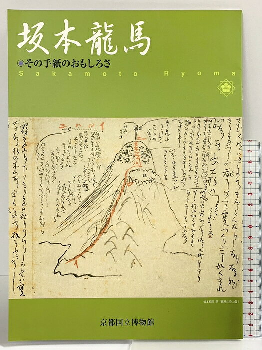 【中古】坂本龍馬-その手紙のおもしろさ-京都国立博物館 平成15年　SKU06C-260812004005001-000　jan　コンディション中古 - 良い　コンディション説明表紙に多少のスレ、ヨレ、多少のヤケ、本にヨレ、があります。本は良好です。※注意事項※■商品・状態はコンディションガイドラインに基づき、判断・出品されております。■付録等の付属品がある商品の場合、記載されていない物は『付属なし』とご理解下さい。※ ポイント消化 にご利用ください。　送料ゆうメール　商品説明【当店の商品詳細・付属品や状態はコンディション説明でご確認ください。こちらに記載がある場合は書籍本体・内容の説明や元の付属品の説明であり、当店の商品とは異なる場合があります。参考としてご覧ください。】　※※※※注意事項※※※※・配送方法は当店指定のものとなります。変更希望の場合は別途追加送料を頂戴します。・送料無料の商品については、当社指定方法のみ無料となります。・商品画像へ、表紙についているステッカーや帯等が映っている場合がありますが、中古品の為付属しない場合がございます。・写真内にある本・DVD・CDなど商品以外のメジャーやライター等のサイズ比較に使用した物、カゴやブックエンド等撮影時に使用した物は付属致しません。コンディション対応表新品未開封又は未使用ほぼ新品新品だがやや汚れがある非常に良い使用されているが非常にきれい良い使用感があるが通読に問題がない可使用感や劣化がある場合がある書き込みがある場合がある付属品欠品している場合がある難あり強い使用感や劣化がある場合がある強い書き込みがある場合がある付属品欠品している場合がある
