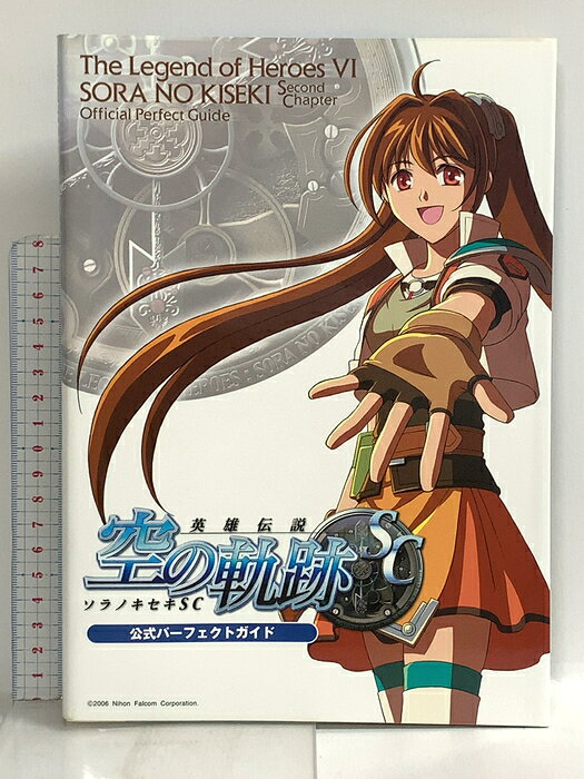 【中古】英雄伝説VI 空の軌跡 Second Chapter 公式パーフェクトガイド 新紀元社 　SKU03D-260812022003001-000　jan9784775304716　コンディション中古 - 可　コンディション説明表紙にスレ、ヨレ、ヤケ、天地小口にスレ、ヤケ、シミ、本にヨレ、ヤケ、多少のシミ、があります。本を読むことに支障はございません。※注意事項※■商品・状態はコンディションガイドラインに基づき、判断・出品されております。■付録等の付属品がある商品の場合、記載されていない物は『付属なし』とご理解下さい。※ ポイント消化 にご利用ください。　送料ゆうメール　商品説明【当店の商品詳細・付属品や状態はコンディション説明でご確認ください。こちらに記載がある場合は書籍本体・内容の説明や元の付属品の説明であり、当店の商品とは異なる場合があります。参考としてご覧ください。】　※※※※注意事項※※※※・配送方法は当店指定のものとなります。変更希望の場合は別途追加送料を頂戴します。・送料無料の商品については、当社指定方法のみ無料となります。・商品画像へ、表紙についているステッカーや帯等が映っている場合がありますが、中古品の為付属しない場合がございます。・写真内にある本・DVD・CDなど商品以外のメジャーやライター等のサイズ比較に使用した物、カゴやブックエンド等撮影時に使用した物は付属致しません。コンディション対応表新品未開封又は未使用ほぼ新品新品だがやや汚れがある非常に良い使用されているが非常にきれい良い使用感があるが通読に問題がない可使用感や劣化がある場合がある書き込みがある場合がある付属品欠品している場合がある難あり強い使用感や劣化がある場合がある強い書き込みがある場合がある付属品欠品している場合がある